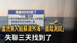 雷虎無人艇蘇澳外海「匿蹤測試」 失聯三天找到了!－民視新聞