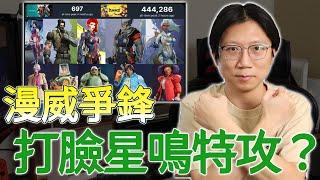 狠狠打臉星鳴特攻的遊戲？漫威爭鋒証明「英雄射擊遊戲」的遊戲市場沒有飽和？