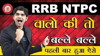 इस बार RRB NTPCवालों के तो मजे ही मजे | Biggest Opportunity Ever