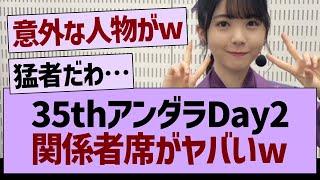 35thアンダラDay２、関係者席がヤバいw【乃木坂46・乃木坂工事中・乃木坂配信中】