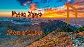 Руна Уруз. Медитация