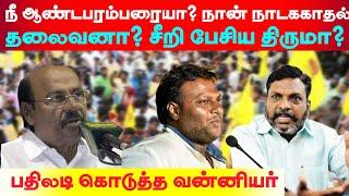 நீ ஆண்டபரம்பரையா? நான் நாடககாதல் தலைவனா? சீறி பேசிய திருமா? - பதிலடி கொடுத்த வன்னியர்