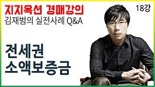 [지지옥션TV] 전세권과 소액보증금 보호, 어떤 기준으로?! 지지옥션 깊이 있는 경매, 실전 사례 Q&A 제 18강