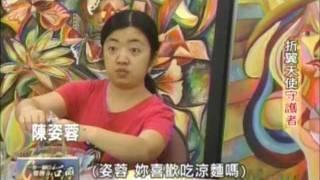 一步一腳印 發現新台灣 折翼天使守護者