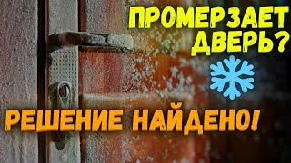 Промерзает входная металлическая дверь в частном доме? СМОТРИ ВИДЕО И ЗАБУДЬ ОБ ЭТОМ!