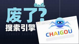 搜索引擎怎么搜不到信息了？因为互联网正在孤岛化 Why can't search engine find information? Because the internet is silosing