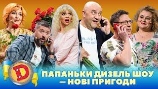 ⭐ ПІДБІРКА ⭐ -  ПАПАНЬКИ ДИЗЕЛЬ ШОУ  – НОВІ ПРИГОДИ 