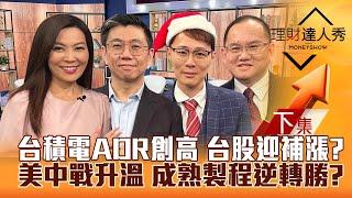 【理財達人秀】台積電ADR創高 台股補漲？美中戰升溫 成熟製程.貨櫃撿到槍？迎CES展 軟體.機器人續攻？｜李兆華、蔡明翰、容逸燊、王建文2024.12.24