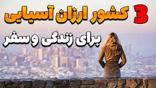 ارزان ترین کشورهای آسیایی برای زندگی و سفر - 3 کشور ارزان و زیبای آسیایی برای زندگی و سفر