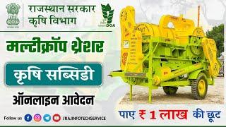 Multi Crop Thrasher Subsidy Form Online 2023 | मल्टी क्रॉप थ्रेसर पर कृषि सब्सिडी फॉर्म कैसे भरें।