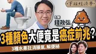 【健康】不吃藥狂消脹氣、解便秘！名醫曝：甩開胃食道逆流！ft. 錢政弘醫師｜下班經濟學519｜謝哲青 @TheStormMedia