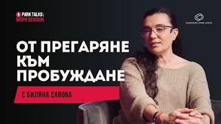 Прозренията на Биляна Савова за целенасочения живот