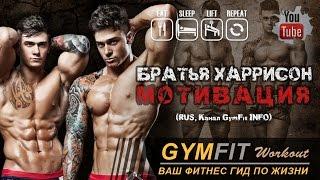 БЛИЗНЕЦЫ ХАРРИСОН. МОТИВАЦИЯ!!! (братья Льюис и Оуэн) | RUS, Канал GymFit INFO