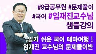 전주행정고시학원 전주공무원학원 기미독립선언문 1시간 압축강의_임재진 교수