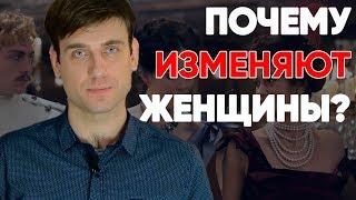 Почему  изменяют женщины?