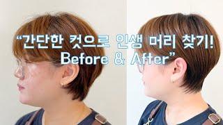 “간단한 컷으로 인생 머리 찾기! Before & After”삼성중앙역미용실 수성헤어 수성원장#hair #haircut #헤어스타일 #짧은머리 #헤어변신  #커트스타일