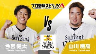 プロスピA エキサイティングマッチ【福岡ソフトバンクホークス編】今宮 健太選手VS山川 穂高選手