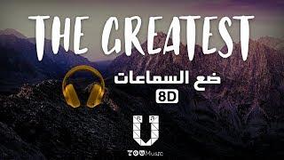 Sia - The Greatest - (8D Audio) أغنية مترجمة بتقنية