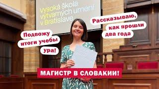 Академия искусств в Братиславе  Магистратура в Словакии