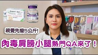 肉毒微整｜視覺先瘦5公斤！肉毒肩膀小腿熱門QA來了！阿嫂變仙女關鍵看這集！【晶華醫美診所】張子倩醫師｜晶華美力GOOD