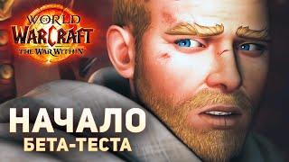 БЕТА НАЧАЛАСЬ! - Обзор Новинок War Within | World of Warcraft