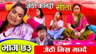 Jethi Kanchhi || Sauta || सौता || Ep _73 || जेठी भिख माग्दै | Namaste Kishne | 20 May 2024