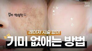 ‍️깨끗한 피부를 갖고싶다면 꼭 알아야 할 것 (이 영상 하나면, 당신은 기미박사) #기미없애기