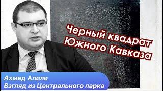 Стратегия Еревана и геополитический проект Баку. Между Россией и Европой