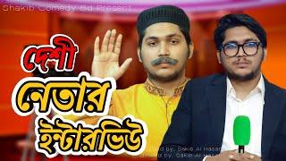 দেশী নেতার ইন্টারভিউ | Bangla Funny Video | Family Entertainment bd | Desi Cid | Shakib Comedy