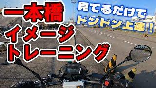 卒業検定前に見て欲しい一本橋イメトレ動画　【徳島中央自動車教習所】