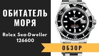 Морской житель Rolex Sea-Dweller 126600 | ОБЗОР ЧАСОВ