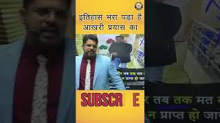तब तक चलते रहो मत रुको जब तक लक्ष्य की प्राप्त ना हो जाए। #upsc #viral #shorts