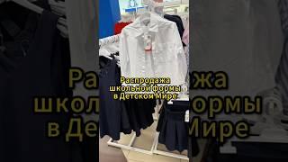 Распродажа школьной формы в Детском Мире #обзормагазина #обзор #магазин #скидки #распродажа #sale