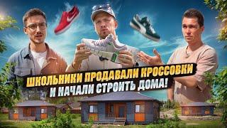 ДВА СВИСТУНА? КАК ШКОЛЬНИКИ НАЧАЛИ СТРОИТЬ ДОМА. ПЕРЕПРОДАВАЛИ КРОССОВКИ И ПРИШЛИ В СТРОЙКУ В 20 ЛЕТ