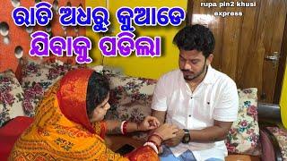 ରାତି ଅଧରୁ କୁଆଡେ ଯିବାକୁ ପଡିଲା / Rupa Pin2 Khushi