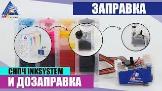 Заправка и дозаправка СНПЧ INKSYSTEM