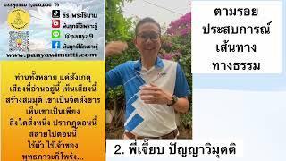 2.แชร์ประสบการณ์ แห่งการหลุดพ้นจากวัฏสงสาร คุณเจี๊ยบ ปัญญาวิมุตติ