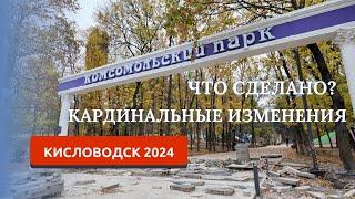 КИСЛОВОДСК 2024/КОМСОМОЛЬСКИЙ ПАРК/КЛАССНОЕ МЕСТО