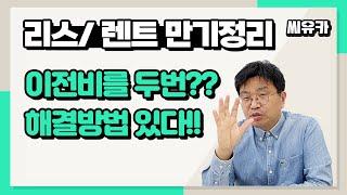 [슬기로운 렌트생활] 장기 렌터카(리스) 만기 정리하려니 이전비를 두 번이나 내야한다? 씨유카에서 현명한 해결방법을 찾으세요!