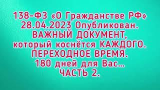 180 дней- ПЕРЕХОДНОЕ ВРЕМЯ. Граждане СССР. 138-ФЗ «О Гражданстве РФ». ГРАЖДАНИН, ЧЕЛОВЕК, и другое.