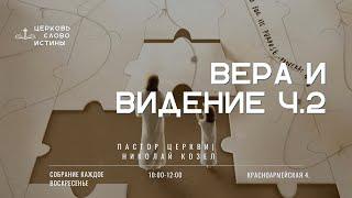 Вера и видение | Николай Козел | Церковь Слово Истины г. Дзержинск 27.10.24 г.