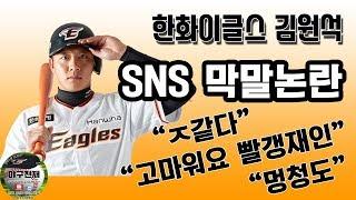 한화이글스 김원석 SNS 막말 논란 [야구천재]