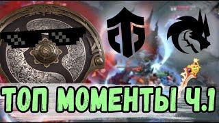 ЛУЧШИЕ МОМЕНТЫ ИНТЕРНЕШЛА часть 1 #ti11