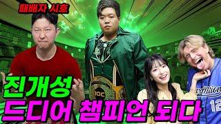 진개성 드디어 레슬링 챔피언 되다!! (ft.스컴독이 착해진 이유)