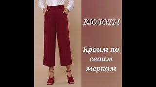КЮЛОТЫ (Юбка-Брюки). Кроим по своим меркам!