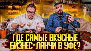 Где самый вкусный бизнес-ланч в Уфе? | Едоки