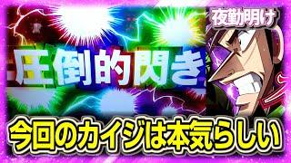 新台のスマスロ カイジは力が入っていると聞きました。【夜勤明け 実践 #1385】