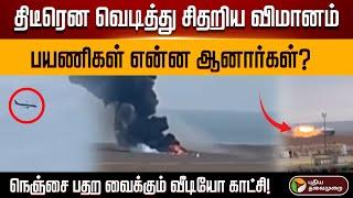 வெடித்து சிதறிய விமானம்..பதற வைக்கும் வீடியோ காட்சி! |  Plane Crash | Kazakhstan Aktau