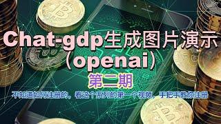 如何用chat-gdp生成图片-第二期-|合约交易|BTC|ETH|虚拟币|比特币|元宇宙|实盘交易|虚拟币投资|加密货币|币安|炒币入门|韭菜|炒币新手教学|