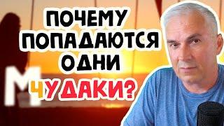 Почему попадаются не те мужчины? Александр Ковальчук